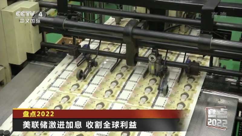 [今日亚洲]盘点2022 美联储激进加息 收割全球利益