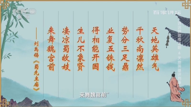 [百家讲坛]《蜀先主庙》的创作背景