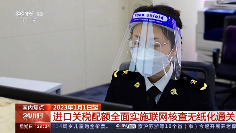 [24小时]2023年1月1日起 进口关税配额全面实施联网核查无纸化通关