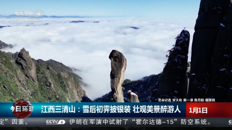 [今日环球]江西三清山：雪后初霁披银装 壮观美景醉游人
