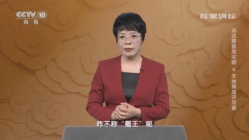 [百家讲坛]刘备自称汉中王的原因