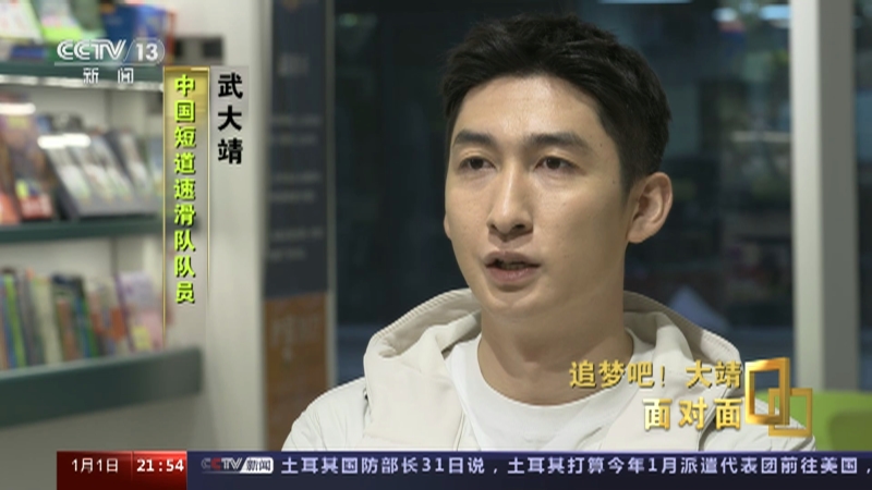 [面对面]追梦吧！大靖