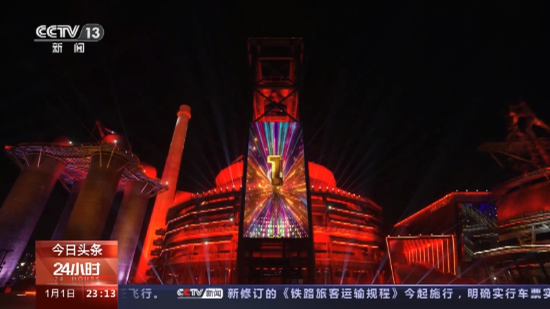 [24小时]多地举行庆祝活动迎新年·北京 新年倒计时活动在首钢园举行