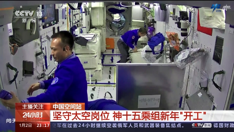 [24小时]中国空间站 坚守太空岗位 神十五乘组新年“开工”