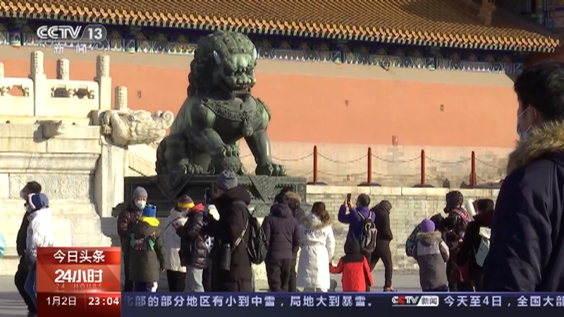 [24小时]年之始 万象新 重燃烟火气·北京 元旦假期前两日 故宫接待观众超五万人