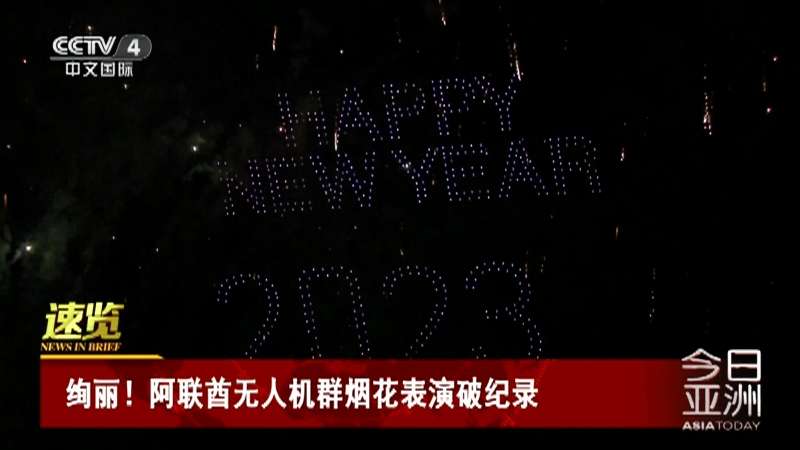 [今日亚洲]速览 绚丽！阿联酋无人机群烟花表演破纪录