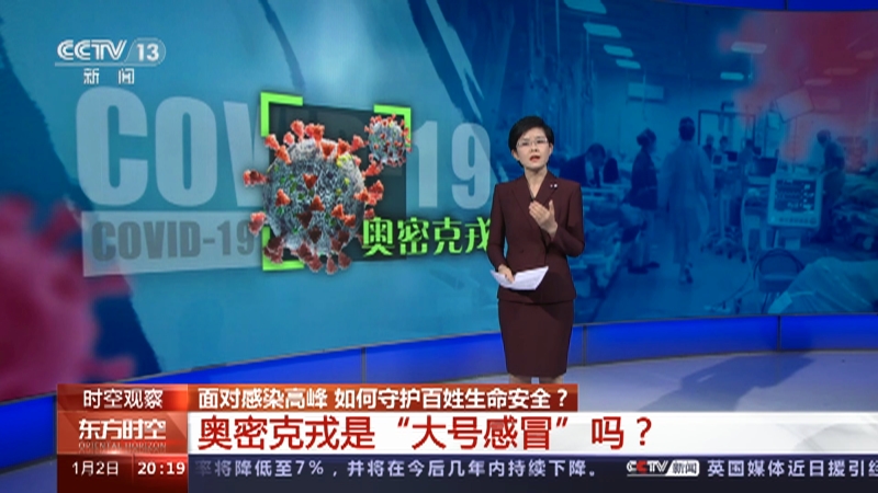 [东方时空]面对感染高峰 如何守护百姓生命安全？ 奥密克戎是“大号感冒”吗？