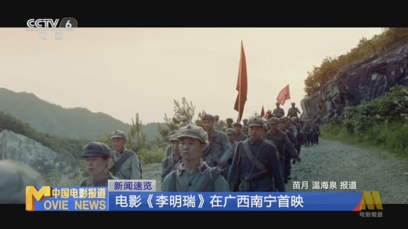 [中国电影报道]新闻速览 电影《李明瑞》在广西南宁首映