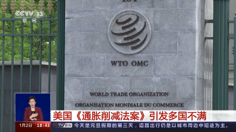 [共同关注]美国《通胀削减法案》引发多国不满