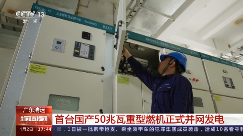 [新闻直播间]广东清远 首台国产50兆瓦重型燃机正式并网发电