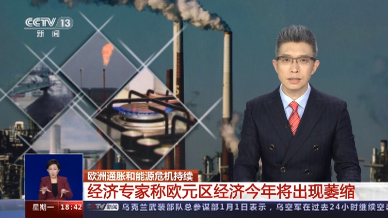 [共同关注]欧洲通胀和能源危机持续 经济专家称欧元区经济今年将出现萎缩