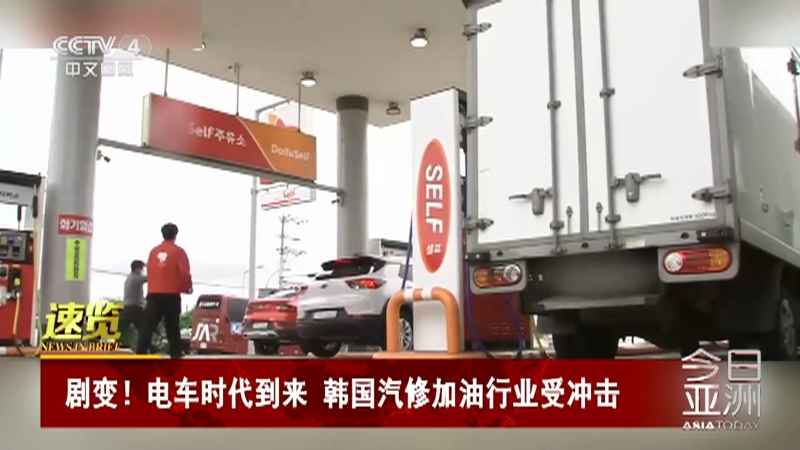 [今日亚洲]速览 剧变！电车时代到来 韩国汽修加油行业受冲击