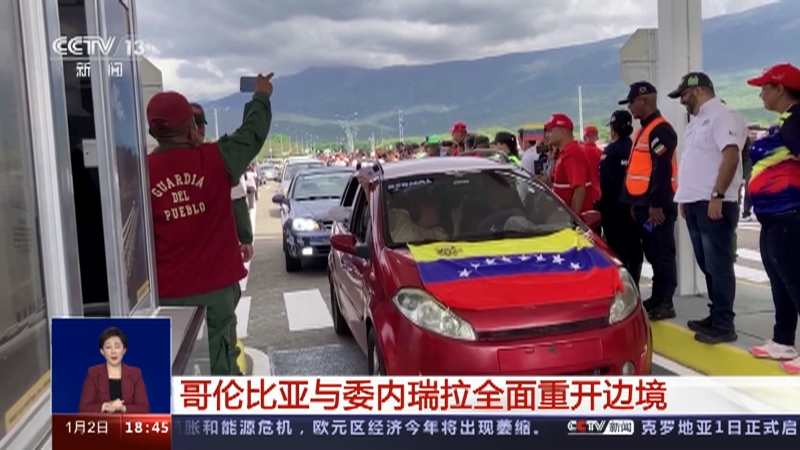 [共同关注]哥伦比亚与委内瑞拉全面重开边境