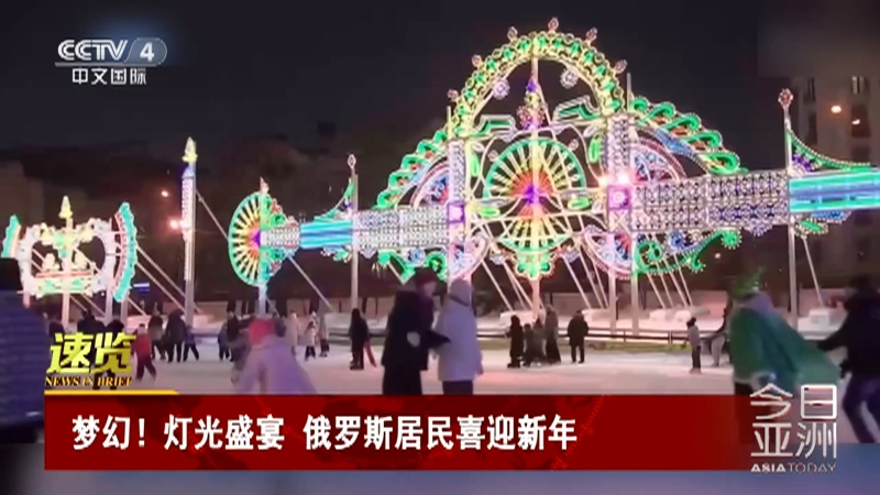 [今日亚洲]速览 梦幻！灯光盛宴 俄罗斯居民喜迎新年