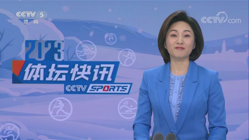 [体坛快讯]完整版 20230102