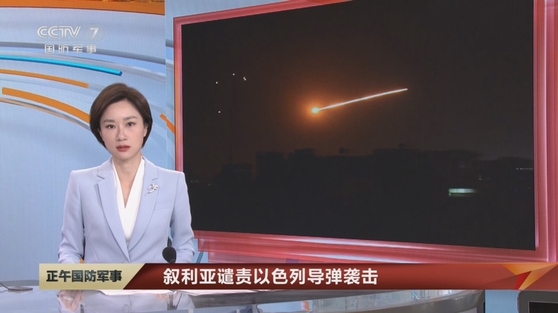 [正午国防军事]叙利亚谴责以色列导弹袭击 叙外交部：以方又一次犯下针对叙利亚国家和人民的罪行