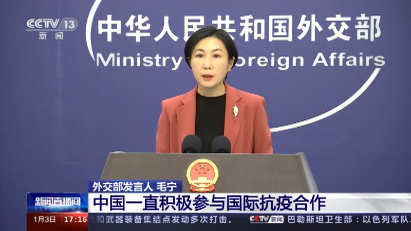 [新闻直播间]外交部 中国一直积极参与国际抗疫合作