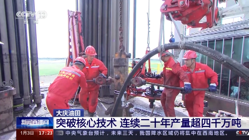 [新闻直播间]大庆油田 突破核心技术 连续二十年产量超四千万吨
