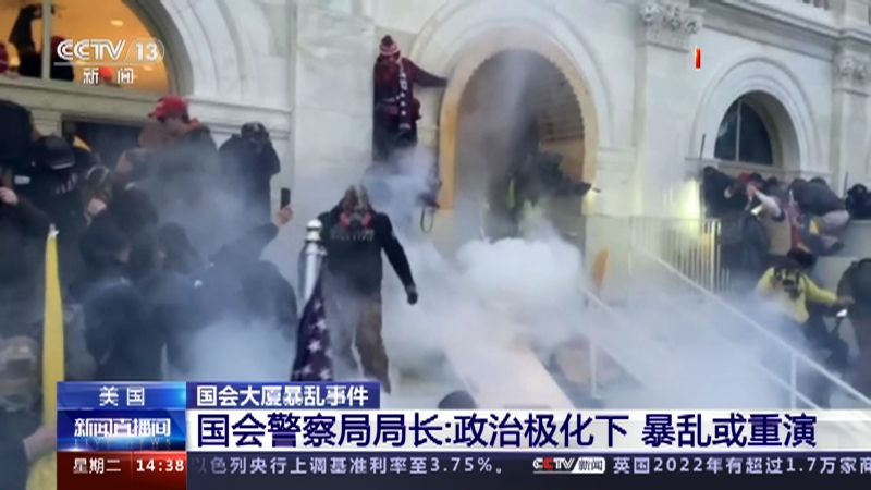 [新闻直播间]美国 国会大厦暴乱事件 国会警察局局长：政治极化下 暴乱或重演