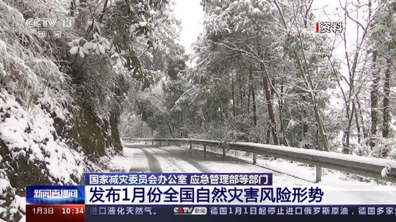 [新闻直播间]国家减灾委员会办公室 应急管理部等部门 发布1月份全国自然灾害风险形势