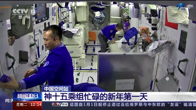 [新闻30分]中国空间站 神十五乘组忙碌的新年第一天