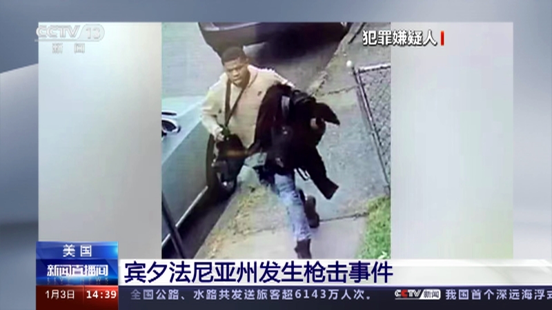 [新闻直播间]美国 宾夕法尼亚州发生枪击事件