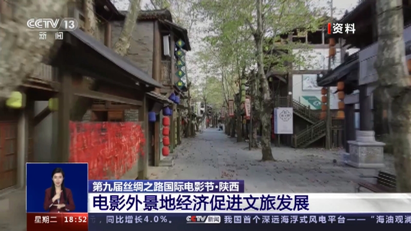 [共同关注]第九届丝绸之路国际电影节·陕西 电影外景地经济促进文旅发展
