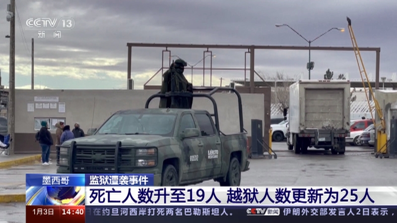 [新闻直播间]墨西哥 监狱遭袭事件 死亡人数升至19人 越狱人数更新为25人