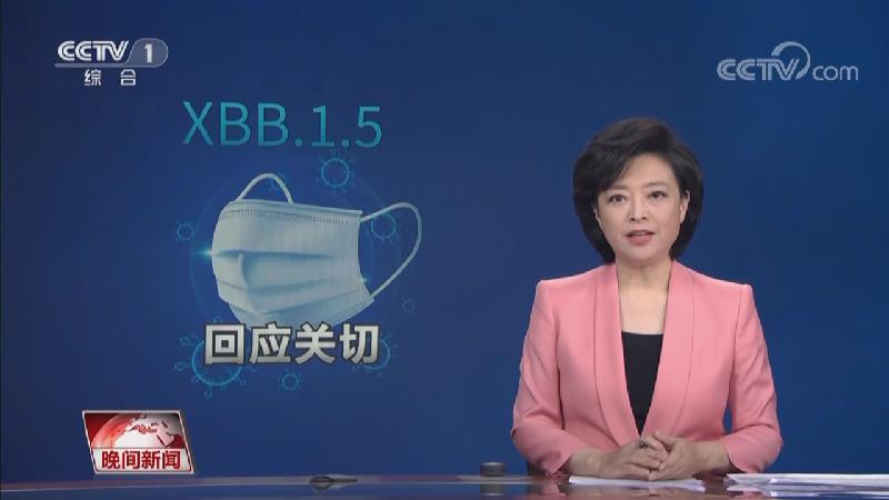 [视频]中疾控专家释疑XBB毒株