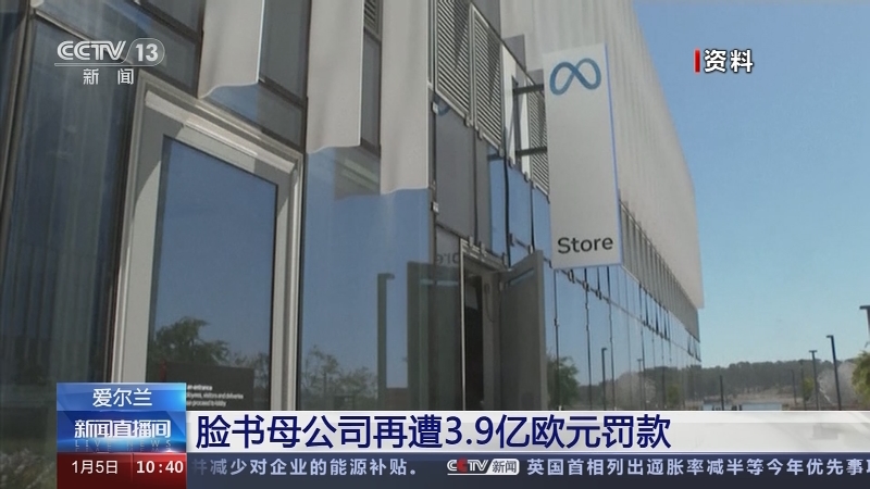 [新闻直播间]爱尔兰 脸书母公司再遭3.9亿欧元罚款