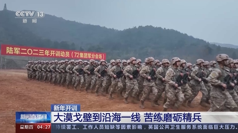 [新闻直播间]新年开训 大漠戈壁到沿海一线 苦练磨砺精兵
