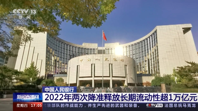 [新闻直播间]中国人民银行 2022年两次降准释放长期流动性超1万亿