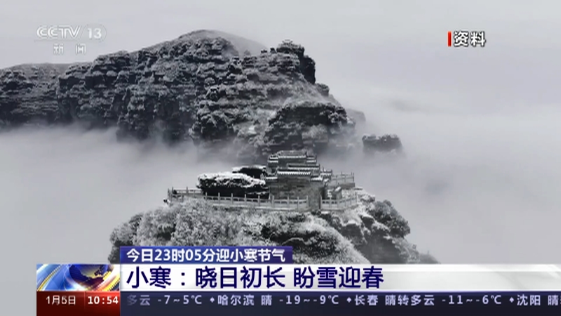 [新闻直播间]今日23时05分迎小寒节气 小寒：晓日初长 盼雪迎春