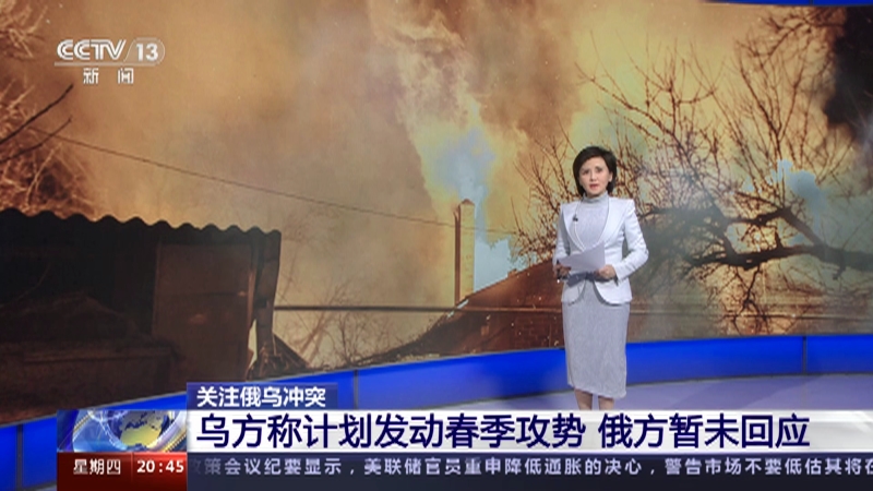 [东方时空]关注俄乌冲突 乌方称计划发动春季攻势 俄方暂未回应
