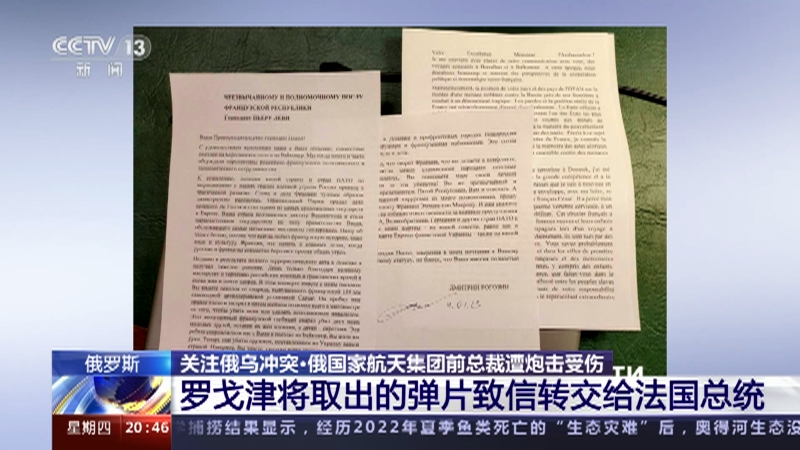 [东方时空]俄罗斯 关注俄乌冲突·俄国家航天集团前总裁遭炮击受伤 罗戈津将取出的弹片致信转交给法国总统