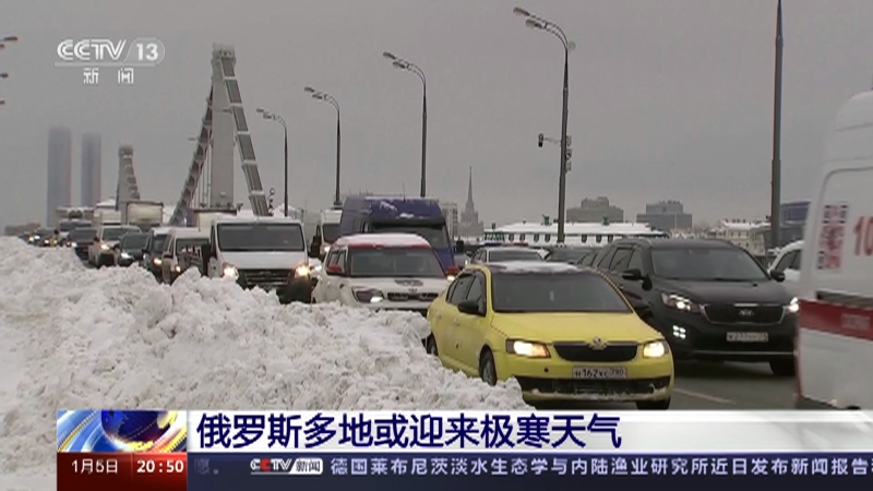 [东方时空]俄罗斯多地或迎来极寒天气