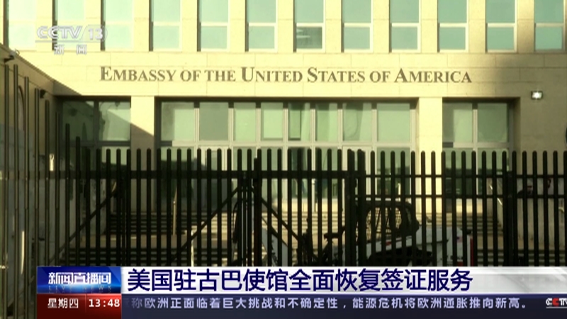 [新闻直播间]美国驻古巴使馆全面恢复签证服务