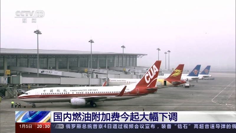 [东方时空]国内燃油附加费今起大幅下调