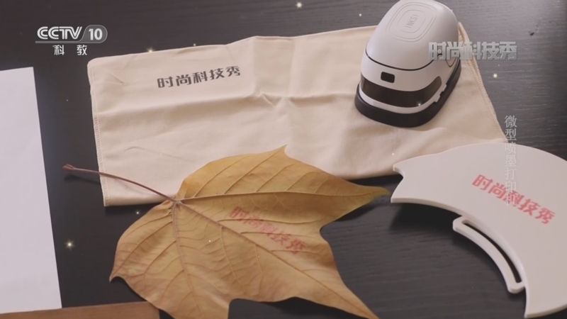 [时尚科技秀]微型喷墨打印机