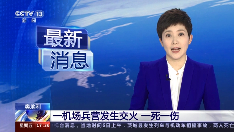 [新闻直播间]奥地利 一机场兵营发生交火 一死一伤