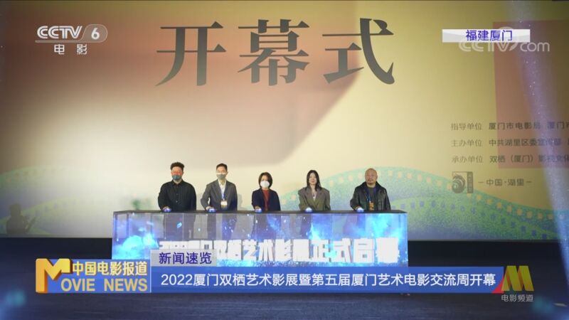 [中国电影报道]新闻速览 2022厦门双栖艺术影展暨第五届厦门艺术电影交流周开幕