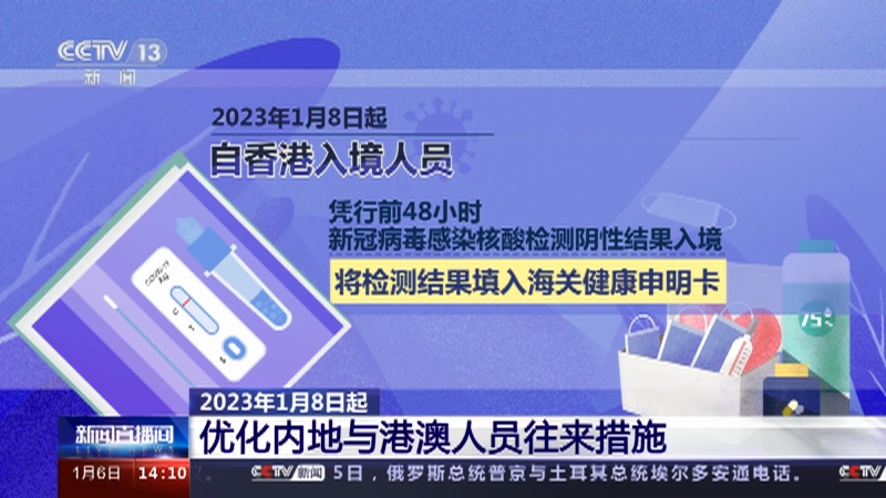 [新闻直播间]2023年1月8日起 优化内地与港澳人员往来措施