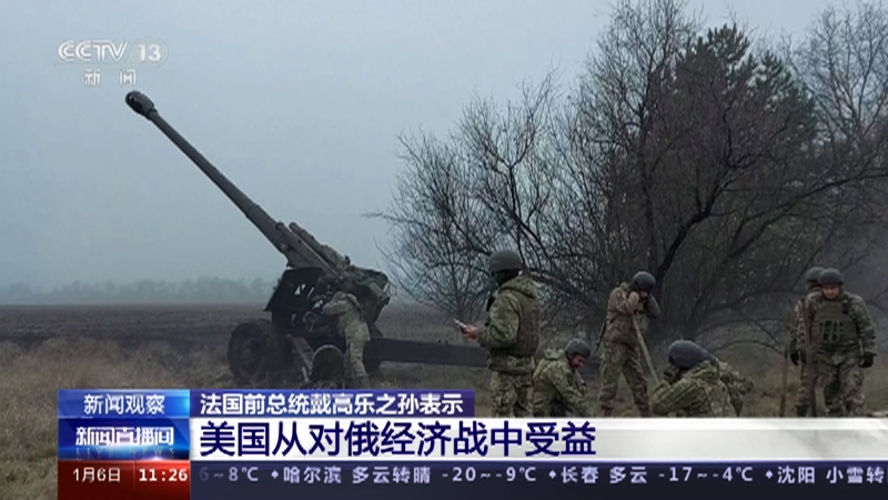 [新闻直播间]新闻观察 “美国是俄乌冲突大赢家 而欧洲是输家”