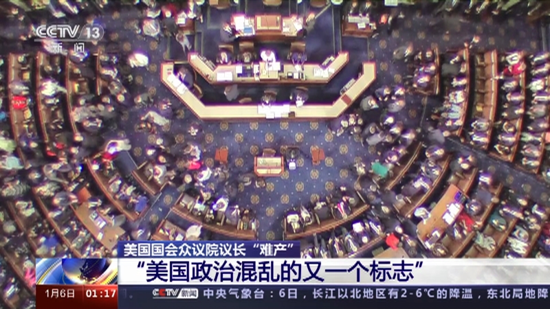 [新闻直播间]美国国会众议院议长“难产” “美国政治混乱的又一个标志”