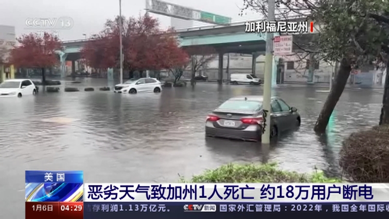 [新闻直播间]美国 恶劣天气致加州1人死亡 约18万用户断电