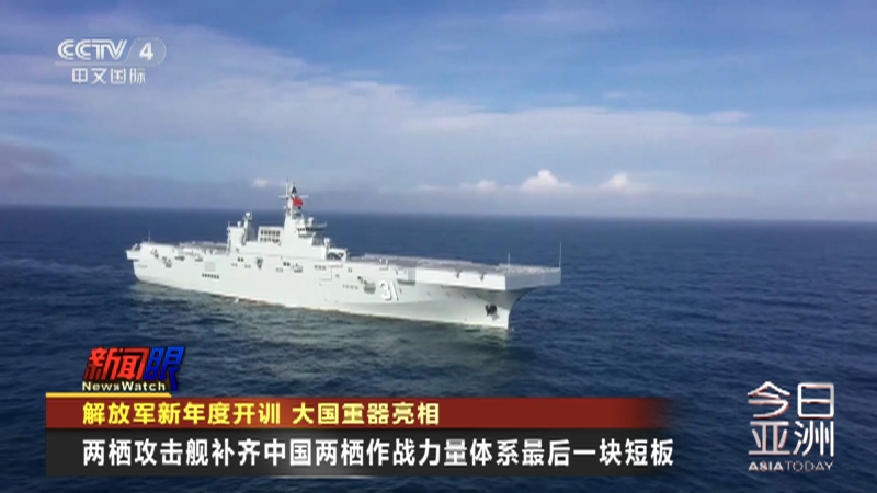 [今日亚洲]解放军新年度开训 大国重器亮相
