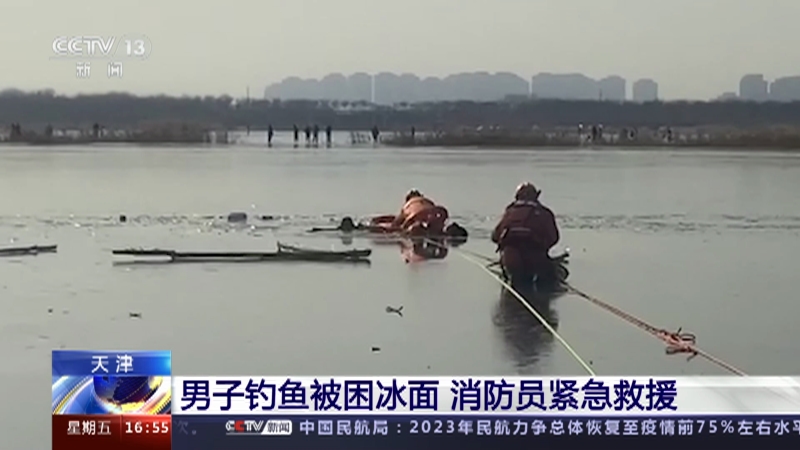 [新闻直播间]天津 男子钓鱼被困冰面 消防员紧急救援