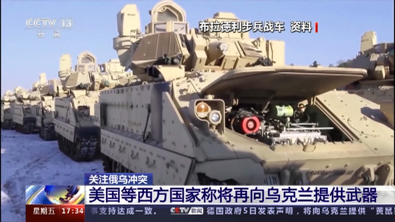 [新闻直播间]关注俄乌冲突 美国等西方国家称将再向乌克兰提供武器