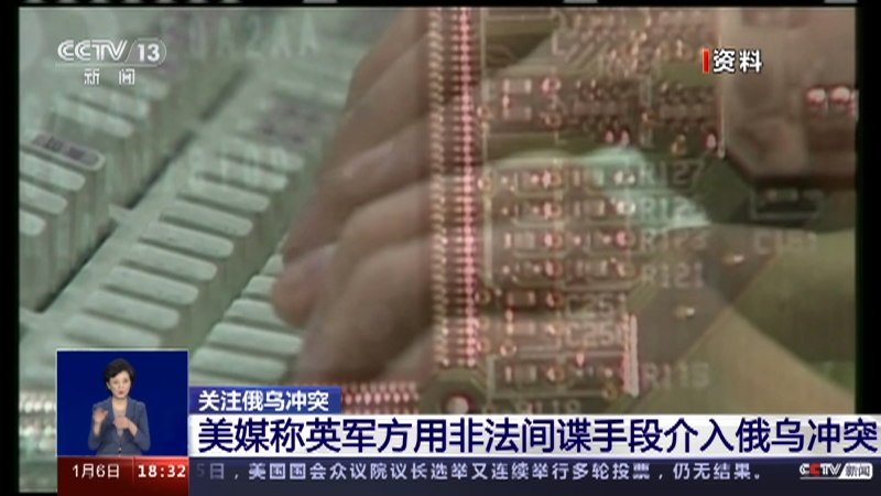 [共同关注]关注俄乌冲突 美媒称英军方用非法间谍手段介入俄乌冲突