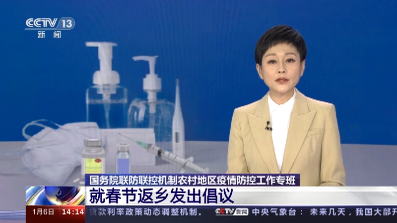 [新闻直播间]国务院联防联控机制农村地区疫情防控工作专班 就春节返乡发出倡议